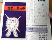 【鉄腕アトム 白熱人間の巻・白い惑星の巻・マッドマシーンの巻（手塚治虫）】光文社のカッパ・コミクス１０（昭和３９年初版）