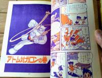 【鉄腕アトム ウランちゃんの巻・アトム対ガロンの巻（手塚治虫）】光文社のカッパ・コミクス９（昭和３９年初版）