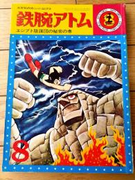 【鉄腕アトム エジプト陰謀団の秘密の巻（手塚治虫）】光文社のカッパ・コミクス８（昭和３９年初版）