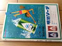 【鉄腕アトム エジプト陰謀団の秘密の巻（手塚治虫）】光文社のカッパ・コミクス８（昭和３９年初版）