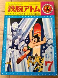 【鉄腕アトム ブラック・ルックスの巻/ミドロが沼の巻（手塚治虫）】光文社のカッパ・コミクス７（昭和３９年初版）