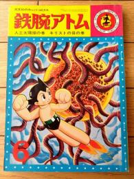 【鉄腕アトム 人口太陽球の巻/キリストの目の巻（手塚治虫）】光文社のカッパ・コミクス６（昭和３９年初版）