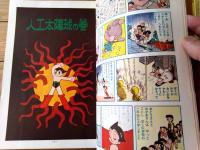 【鉄腕アトム 人口太陽球の巻/キリストの目の巻（手塚治虫）】光文社のカッパ・コミクス６（昭和３９年初版）
