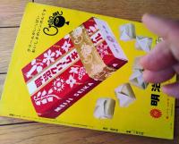 【鉄腕アトム 人口太陽球の巻/キリストの目の巻（手塚治虫）】光文社のカッパ・コミクス６（昭和３９年初版）