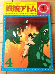 【鉄腕アトム 電光人間の巻/ゲルニカの巻/イワンのばかの巻（手塚治虫）】光文社のカッパ・コミクス４（昭和３９年初版）