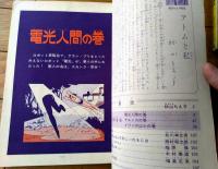 【鉄腕アトム 電光人間の巻/ゲルニカの巻/イワンのばかの巻（手塚治虫）】光文社のカッパ・コミクス４（昭和３９年初版）