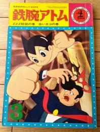 【鉄腕アトム ＺＺＺ総統の巻/赤いネコの巻（手塚治虫）】光文社のカッパ・コミクス３（昭和３９年初版）