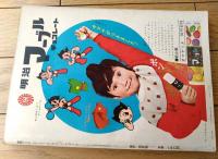 【鉄腕アトム ＺＺＺ総統の巻/赤いネコの巻（手塚治虫）】光文社のカッパ・コミクス３（昭和３９年初版）