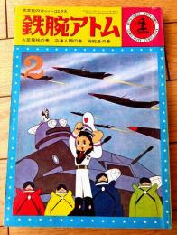 【鉄腕アトム 火星探検の巻/冷凍人間の巻/海蛇島の巻（手塚治虫）】光文社のカッパ・コミクス２（昭和３９年初版）