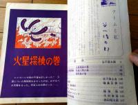 【鉄腕アトム 火星探検の巻/冷凍人間の巻/海蛇島の巻（手塚治虫）】光文社のカッパ・コミクス２（昭和３９年初版）