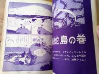 【鉄腕アトム 火星探検の巻/冷凍人間の巻/海蛇島の巻（手塚治虫）】光文社のカッパ・コミクス２（昭和３９年初版）