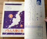 【鉄腕アトム アトム大使の巻/アトラスの巻（手塚治虫）】光文社のカッパ・コミクス１（昭和３９年初版）