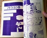 【鉄腕アトム アトム大使の巻/アトラスの巻（手塚治虫）】光文社のカッパ・コミクス１（昭和３９年初版）