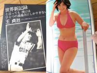 【週刊プレイボーイ（昭和５２年９月２０日号）】グラビア「小林幸子・入鹿祐子・五十嵐夕紀・キャッツアイ」等