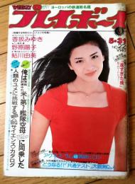 【週刊プレイボーイ（昭和５２年５月３１日号）】グラビア「香坂みゆき・野際陽子・鮎川由美・ヨーロッパ鉄道名鑑」等