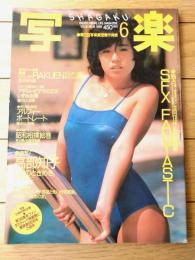 【写楽（昭和６０年６月号）】グラビア「高部知子・いづみ由香」・「ＳＦＸを超えたファンタスティック」等