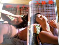 【写楽（昭和６０年５月号）】グラビア「オナッターズ・苅谷今日子」・「科学博・映像オデッセイ」等