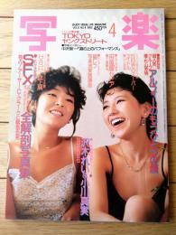 【写楽（昭和６０年４月号）】グラビア「沢木れい＆小川真実」・「ＳＦＸ新世紀・全解剖写真集」等