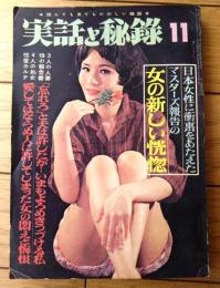 【実話と秘録（昭和４１年１１月号）】性の奇習部落・志村曜子の演技の中の羞恥度・銀松のエロチシズム等