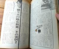 【実話と秘録（昭和４１年１１月号）】性の奇習部落・志村曜子の演技の中の羞恥度・銀松のエロチシズム等