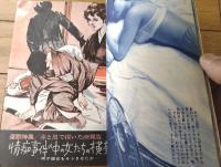 【実話と秘録（昭和４１年９月号）】情痴事件の女の素顔・毟られる女子遊軍兵戦記・純血とナイフ等