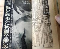 【実話と秘録（昭和４１年９月号）】情痴事件の女の素顔・毟られる女子遊軍兵戦記・純血とナイフ等