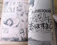 【実話と秘録（昭和４１年９月号）】情痴事件の女の素顔・毟られる女子遊軍兵戦記・純血とナイフ等
