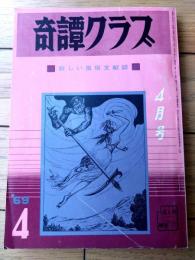 【奇譚クラブ（昭和４４年４月号）】玉川静江・橘雅美・川上米子・まや清原・原薫・斎藤夜居・鮎川幸子・渡辺暁子等