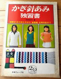 【かぎ針あみ割り独習書 図解式・針の持ち方から基礎編、応用作品まで（中村定子）】日本ヴォーグ社/昭和４９年