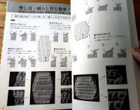 【かぎ針あみ割り独習書 図解式・針の持ち方から基礎編、応用作品まで（中村定子）】日本ヴォーグ社/昭和４９年