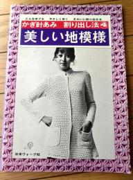 【かぎ針あみ割り出し法４ 美しい地模様】日本ヴォーグ社