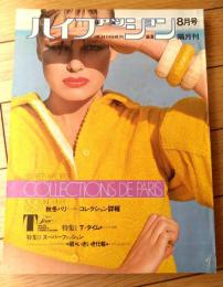 【ハイファッション（昭和５１年８月号）】特集「’７６ー７７秋冬パリ・コレクション（プレタポルテ）詳報」等