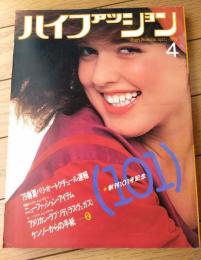 【ハイファッション（昭和５４年４月号）】特集「ニューファッション・アイテム（構成主義）パリ―ベルリン１９００－３３年展の波紋」等