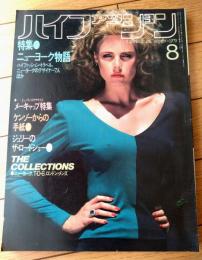 【ハイファッション（昭和５４年８月号）】特集「ニューヨーク物語・ニューヨークのデザイナー７人他」等