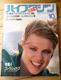 【ハイファッション（昭和５４年１０月特大号）】’７９ー’８０秋冬パリ（オートクチュール）コレクション速報！等