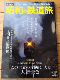 保存版【昭和の鉄道旅（名作の舞台、ＳＬ、駅弁に魅せられて）】旅行読売新聞社（平成３０年初版）