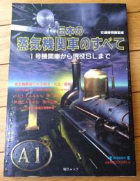 【日本の蒸気機関車のすべて １号機関車から現役ＳＬまで（交通博物館監修）】毎日ムック（平成９年初版）