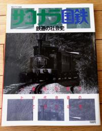 【サヨナラ国鉄 鉄道の日本史】毎日グラフ別冊（昭和６２年初版）
