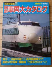 【別冊時刻表１０ 国鉄車両大カタログ（国鉄の旅客車・機関車 代表形式のすべて）】別冊時刻表１０（昭和５７年初版）