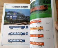 【別冊時刻表１０ 国鉄車両大カタログ（国鉄の旅客車・機関車 代表形式のすべて）】別冊時刻表１０（昭和５７年初版）