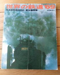 【世界の鉄道’６９（昭和４４年版）】特集「蒸機９６００/電気機関車」等（昭和４３年初版）