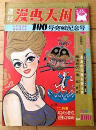 【漫画天国（昭和３９年６月２６日号）】ワイド版「深夜劇場・無法松の一生/森哲郎」・新連載「しょぼくれ一座旅日記/木村しゅうじ」等