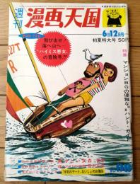 【漫画天国（昭和３９年６月１２日号）】合作漫画「ヒーライタヒーライタ山と谷間がヒーライタ！/コンヒロシ・福地泡介」等