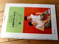 【漫画天国（昭和３９年６月１２日号）】合作漫画「ヒーライタヒーライタ山と谷間がヒーライタ！/コンヒロシ・福地泡介」等