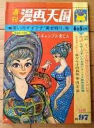 【漫画天国（昭和３９年６月５日号）】合作漫画「ギャンブル未亡人/コンヒロシ・関根義人」・「むっくり辰五郎/くらもと勝巳」等