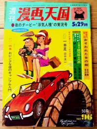【漫画天国（昭和３９年５月２９日号）】特別読切「ニョキニョキ打法一本足/山口太一」「傷だらけの孤独/笹沢佐保」等