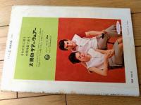 【漫画天国（昭和３９年５月２９日号）】特別読切「ニョキニョキ打法一本足/山口太一」「傷だらけの孤独/笹沢佐保」等