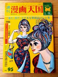 【漫画天国（昭和３９年５月２２日号）】合作特集「ヤーリヤリ種まき季節/柳勉・山下紀一郎」・時代読切「一石野郎/森哲郎」等