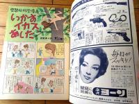 【漫画天国（昭和３９年５月２２日号）】合作特集「ヤーリヤリ種まき季節/柳勉・山下紀一郎」・時代読切「一石野郎/森哲郎」等
