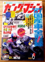 【ヤングマシン（昭和６２年６月号）】ワイド特集「’８７国産車オールカタログ」等
